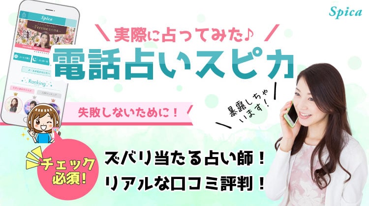 電話占いスピカの口コミ評判を徹底調査！当たる占い師おすすめ10選