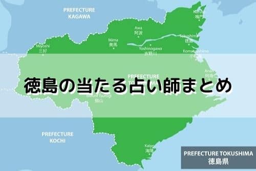 徳島 当たる占い