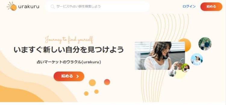 【閉店】urakuru(ウラクル)の占いって当たる？口コミや評判で分かった当たる占い師とは