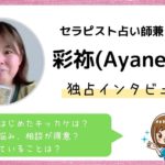 彩祢(Ayane)先生ってどんな占い師？占術や鑑定スタイル・エピソードをインタビュー取材