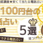 安いのに当たる電話占い5選！鑑定料が1分100円の格安電話占い