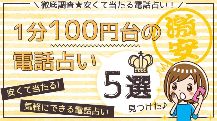 安いのに当たる電話占い5選！鑑定料が1分100円の格安電話占い