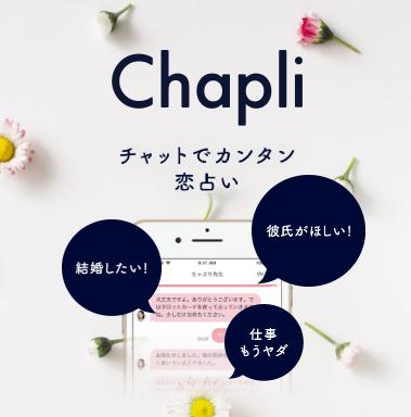 chapliの評価