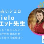 【電話占いシエロ】ジュリエット先生の口コミ評判！当たる？当たらない？本音をレビュー