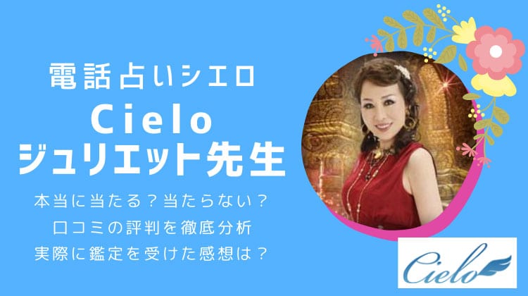 【電話占いシエロ】ジュリエット先生の口コミ評判！当たる？当たらない？本音をレビュー