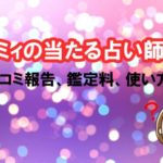 チャット占いLismi（リスミィ）の当たる・当たらないの口コミ評判。人気の占い師・鑑定料・使い方紹介