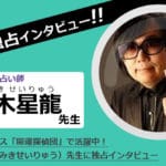 波木星龍先生を独占インタビュー！研究と実占を行う多数の書籍を執筆してきた占い師