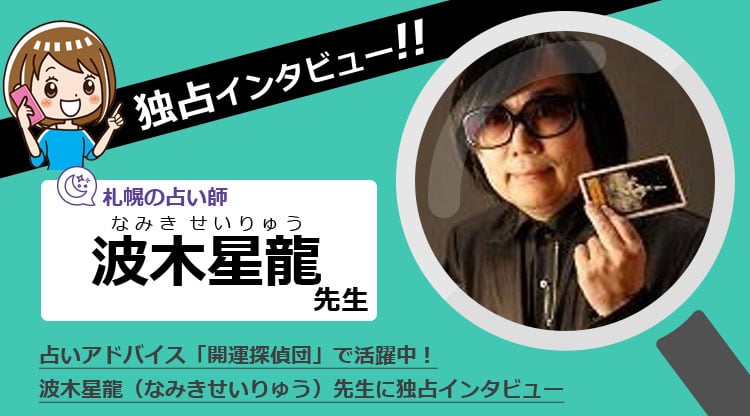 波木星龍先生を独占インタビュー！研究と実占を行う多数の書籍を執筆してきた占い師