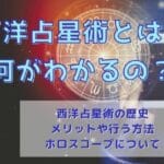 西洋占星術で何が分かる？占い師が教える西洋占星術！やり方・あなたの星や性質とは