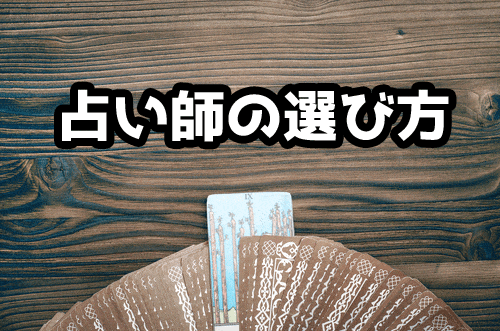 占い師の選び方 5つのポイント