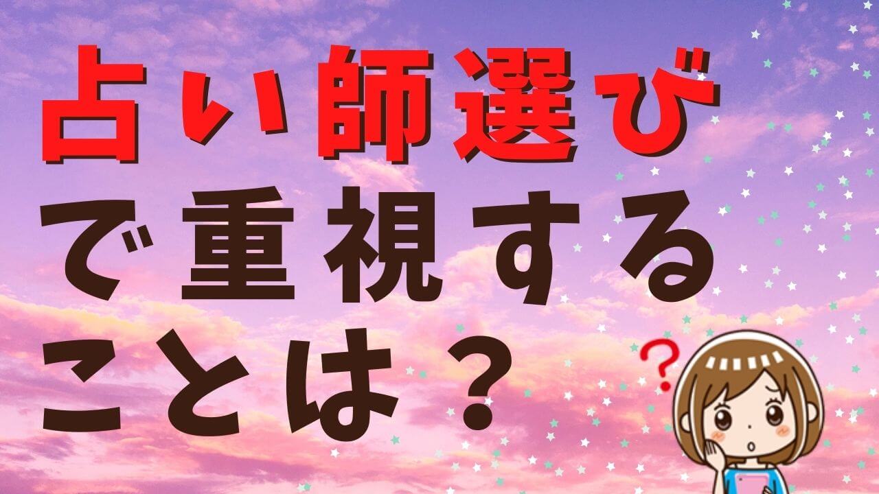 【占い師の選び方】当たらない占い師の見極め方