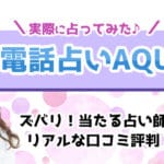 【閉店】電話占いAQUAの口コミ＆当たる占い師を厳選！最大6000ポイント無料