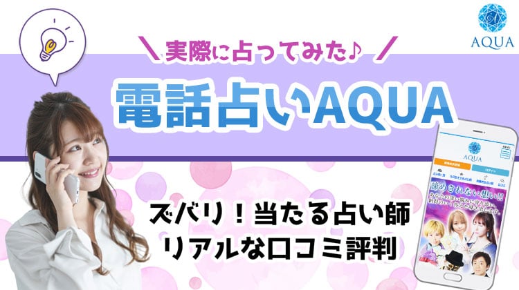 【閉店】電話占いAQUAの口コミ＆当たる占い師を厳選！最大6000ポイント無料