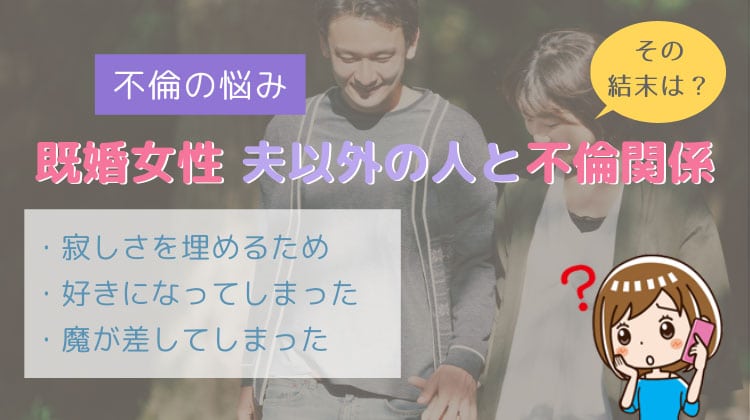 既婚女性が夫以外の人と恋愛 不倫に至った3つのケースの行く末は
