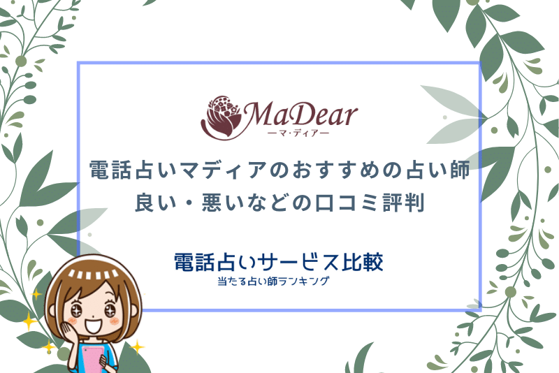 電話占いマディアの口コミ評判は？当たる占い師5選＆鑑定を受けた感想