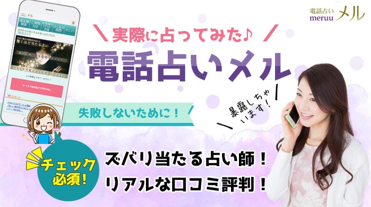 電話占いメル 当たる占い師ベスト10！口コミ評判レビューを調査