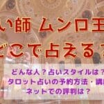 ムンロ王子の口コミ・評判！無料占い・タロット講座・予約方法