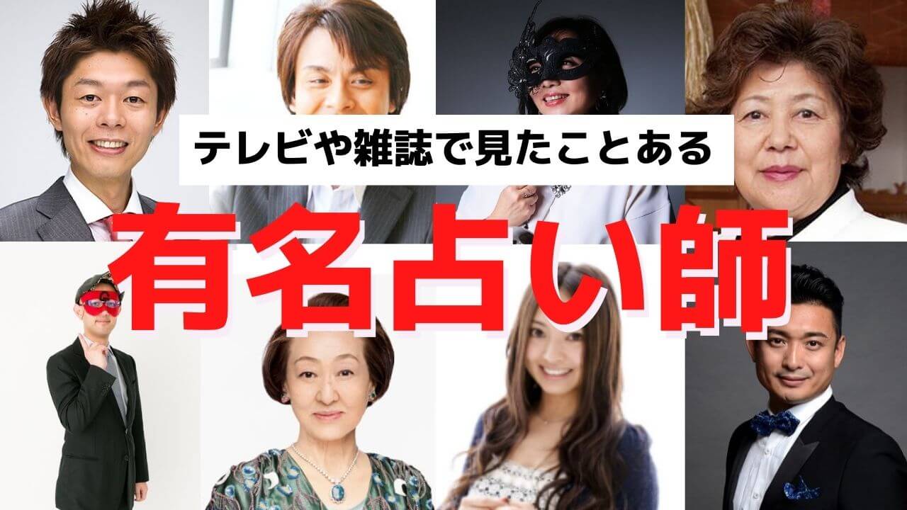 テレビにも出演した有名占い師一覧 公式サイトやsns 口コミ情報