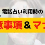 電話占い利用の際の注意事項と守るべき最低限のマナー