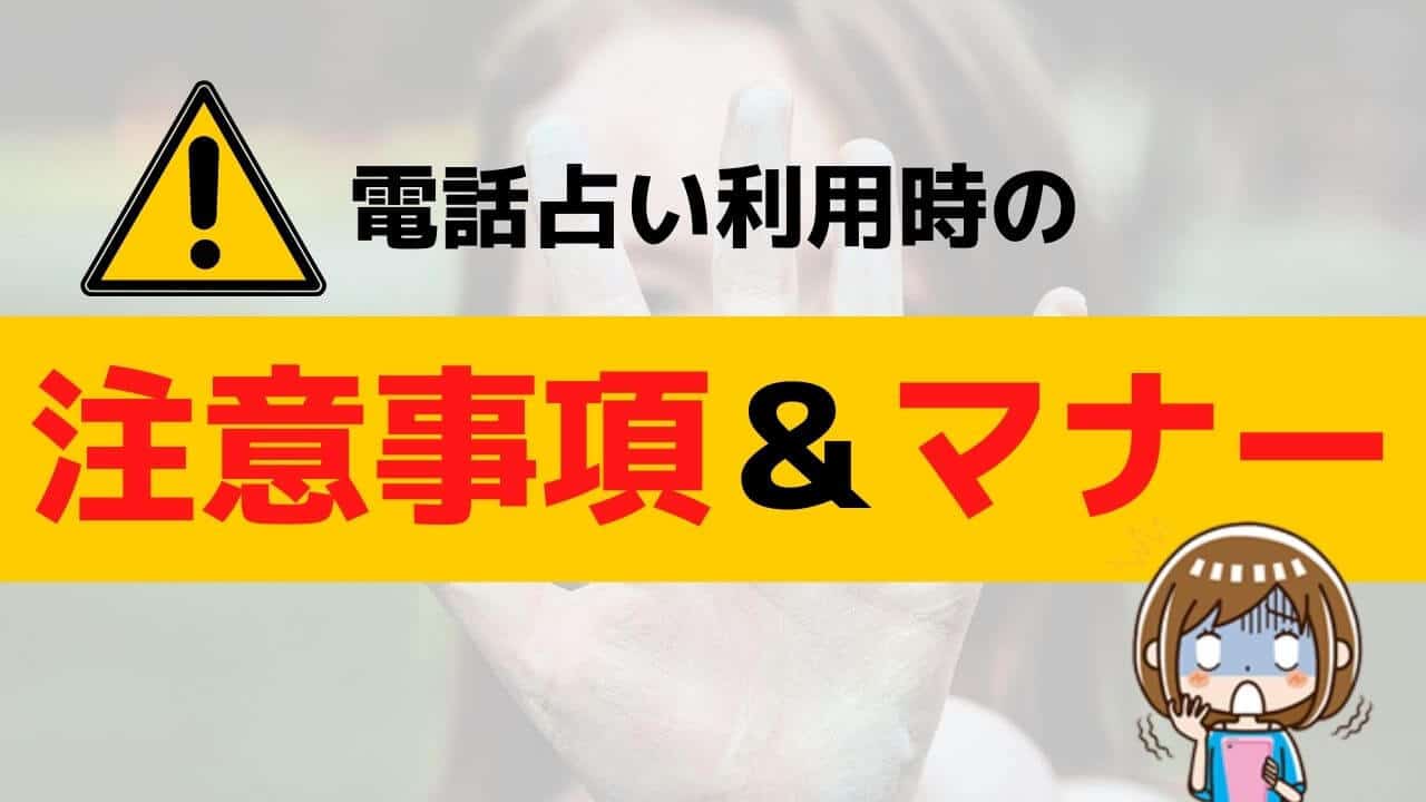 電話占い利用の際の注意事項と守るべき最低限のマナー