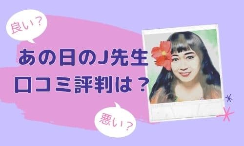 あの日のJ先生 口コミ評判は？