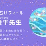 平綾平（タイラノアヤヒラ）先生の口コミ評判は？悪い口コミは本当？