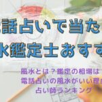 電話占いの風水鑑定士おすすめ10人！風水で悪い運気を改善できる？