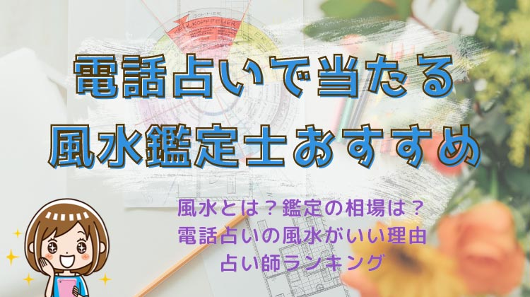 電話占いの風水鑑定士おすすめ10人！風水で悪い運気を改善できる？