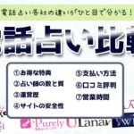 電話占い初回無料28選！30分・20分・10分無料でお試し体験ができるサイト