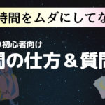 占いで聞くことランキング！占い師への質問例を悩み別にご紹介