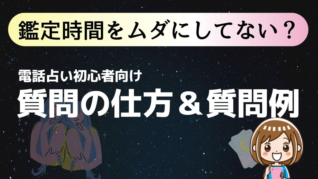 占いで聞くことランキング！占い師への質問例を悩み別にご紹介