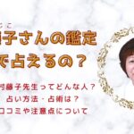 木村藤子さん鑑定を受けるには？予約方法や鑑定料・注意点・口コミ評判まとめ