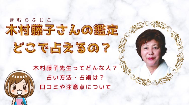 木村藤子さん鑑定を受けるには？予約方法や鑑定料・注意点・口コミ評判まとめ