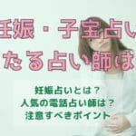 電話占いで子宝・妊娠占いがよく当たる先生7選！おすすめランキング【2023年最新】