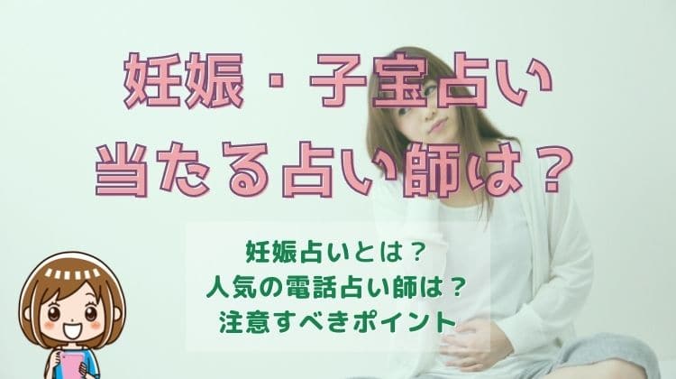 電話占いで子宝・妊娠占いがよく当たる先生7選！おすすめランキング【2024年最新】