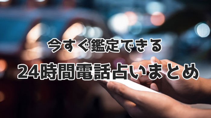 今すぐ鑑定できる24時間 電話占いのまとめ