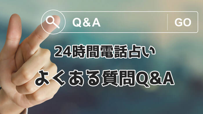 深夜利用に関するよくある質問Q&A