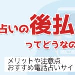 後払い可能な当たる電話占いサイト5選！個人的におすすめ