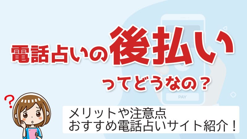 後払い可能な当たる電話占いサイト5選！個人的におすすめ