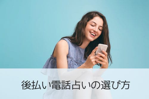 後払い可能な電話占いの選ぶときのポイント