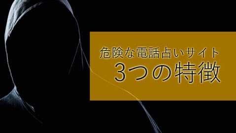 危険な電話占いサイトの3つの特徴