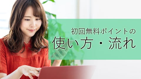 電話占いの初回無料特典の使い方