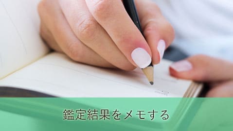 鑑定結果をメモする