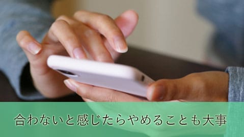 自分に合わないと感じたらやめることも大事