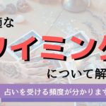 電話占いの頻度ってどれくらいがベスト？頻度が高いとダメな理由＆占ってもらうタイミング