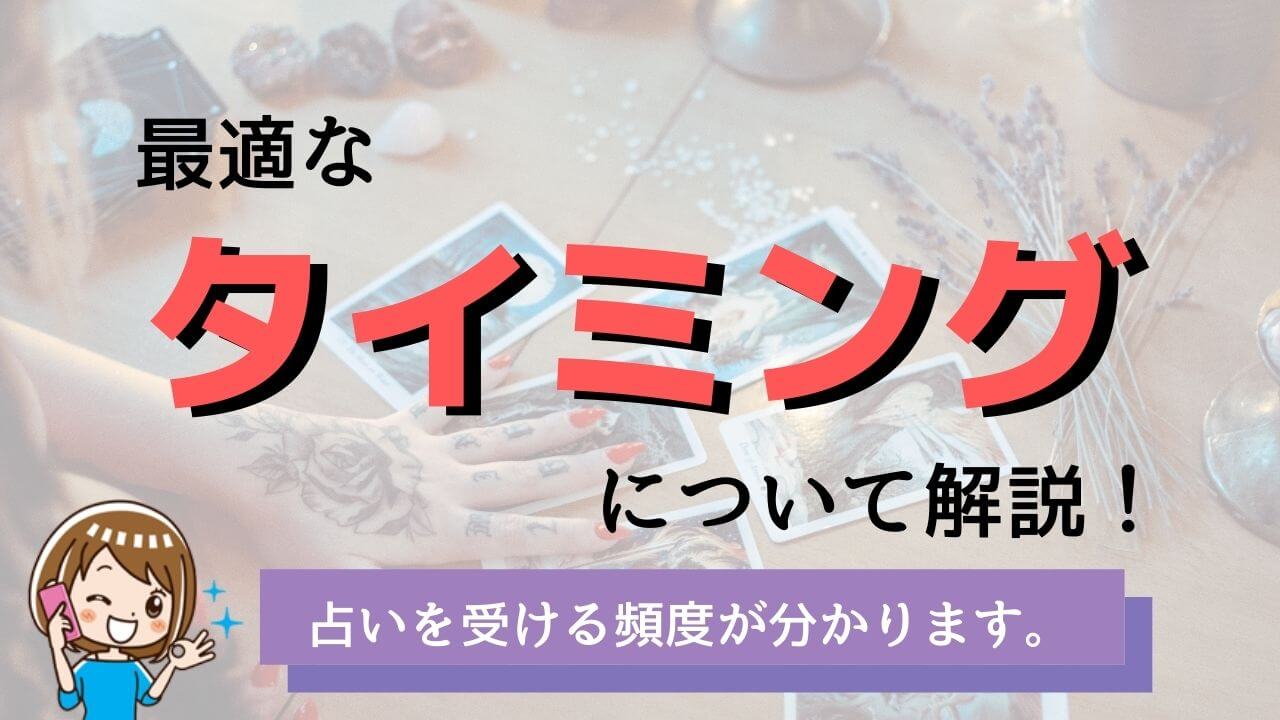 電話占いの頻度ってどれくらいがベスト？頻度が高いとダメな理由＆占ってもらうタイミング