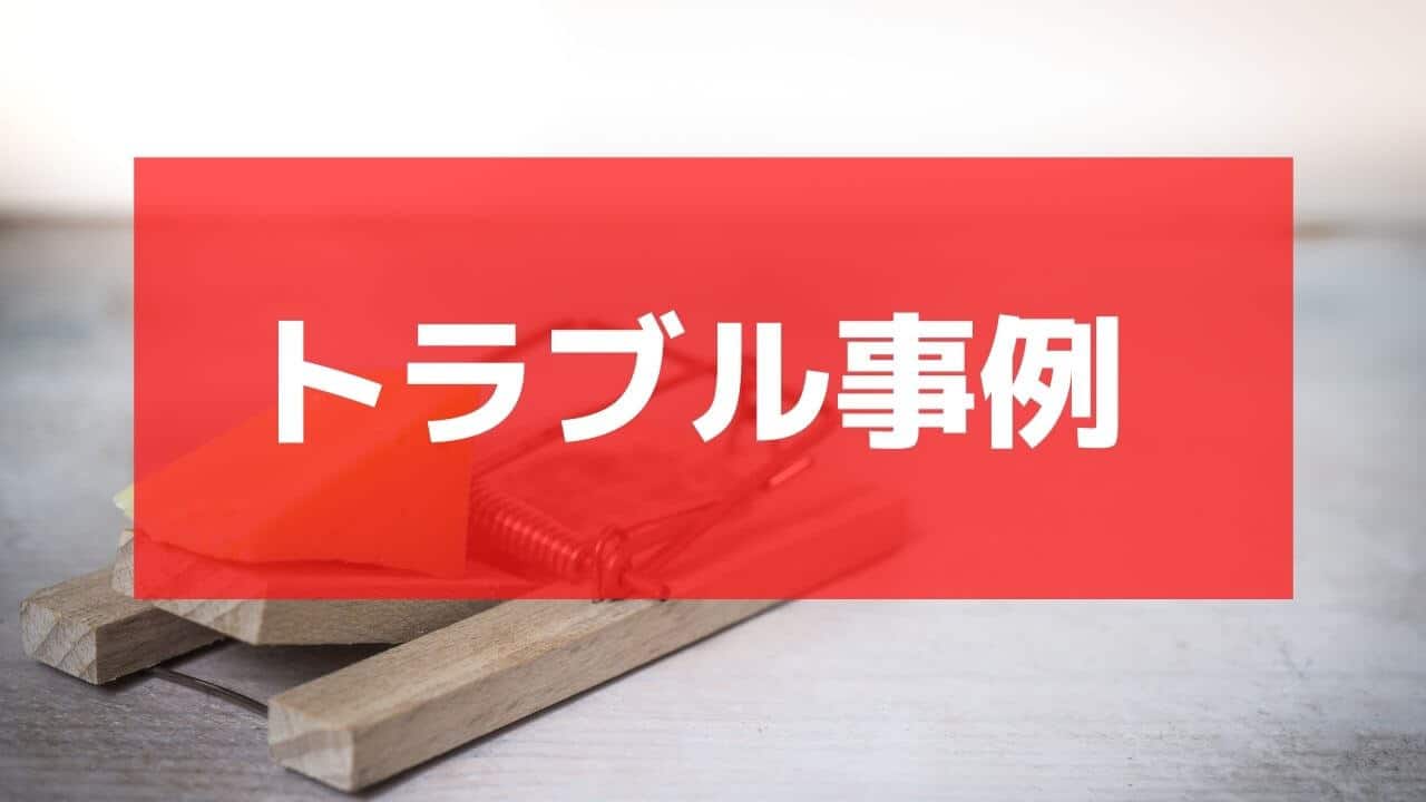 電話占いの被害・トラブル事例