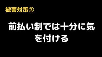 電話占い 被害 対策 3