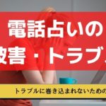 電話占いで騙されました！やばい被害・トラブルの対策方法