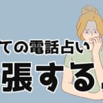 電話占いで緊張してしまう！初心者が緊張する理由＆緊張を和らげる方法